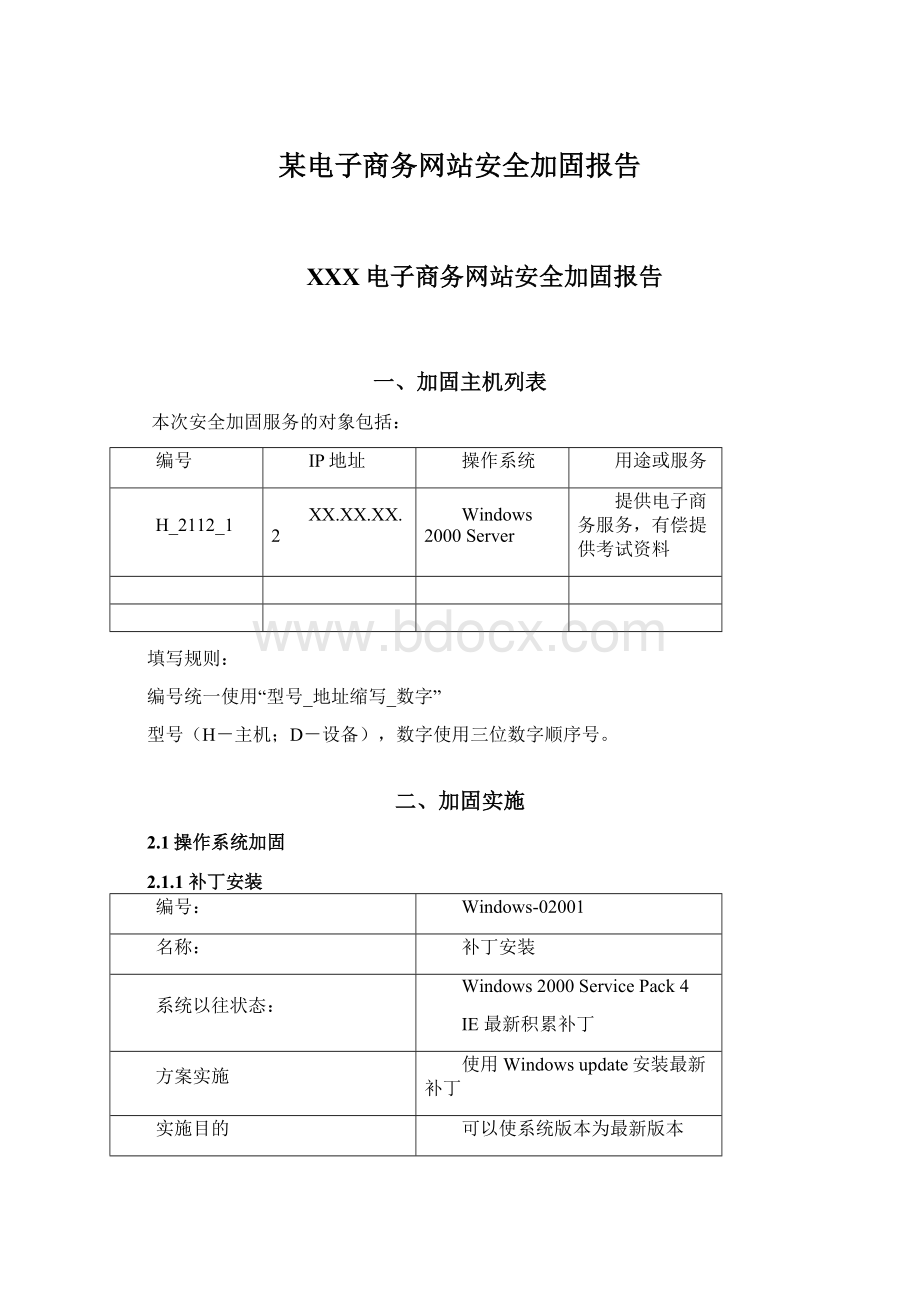 某电子商务网站安全加固报告Word文档下载推荐.docx