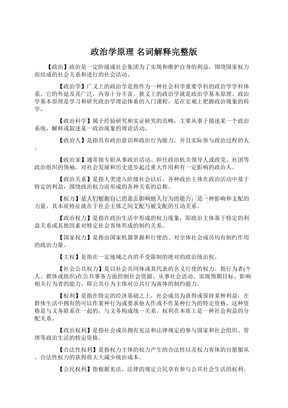 政治学原理 名词解释完整版Word格式文档下载.docx