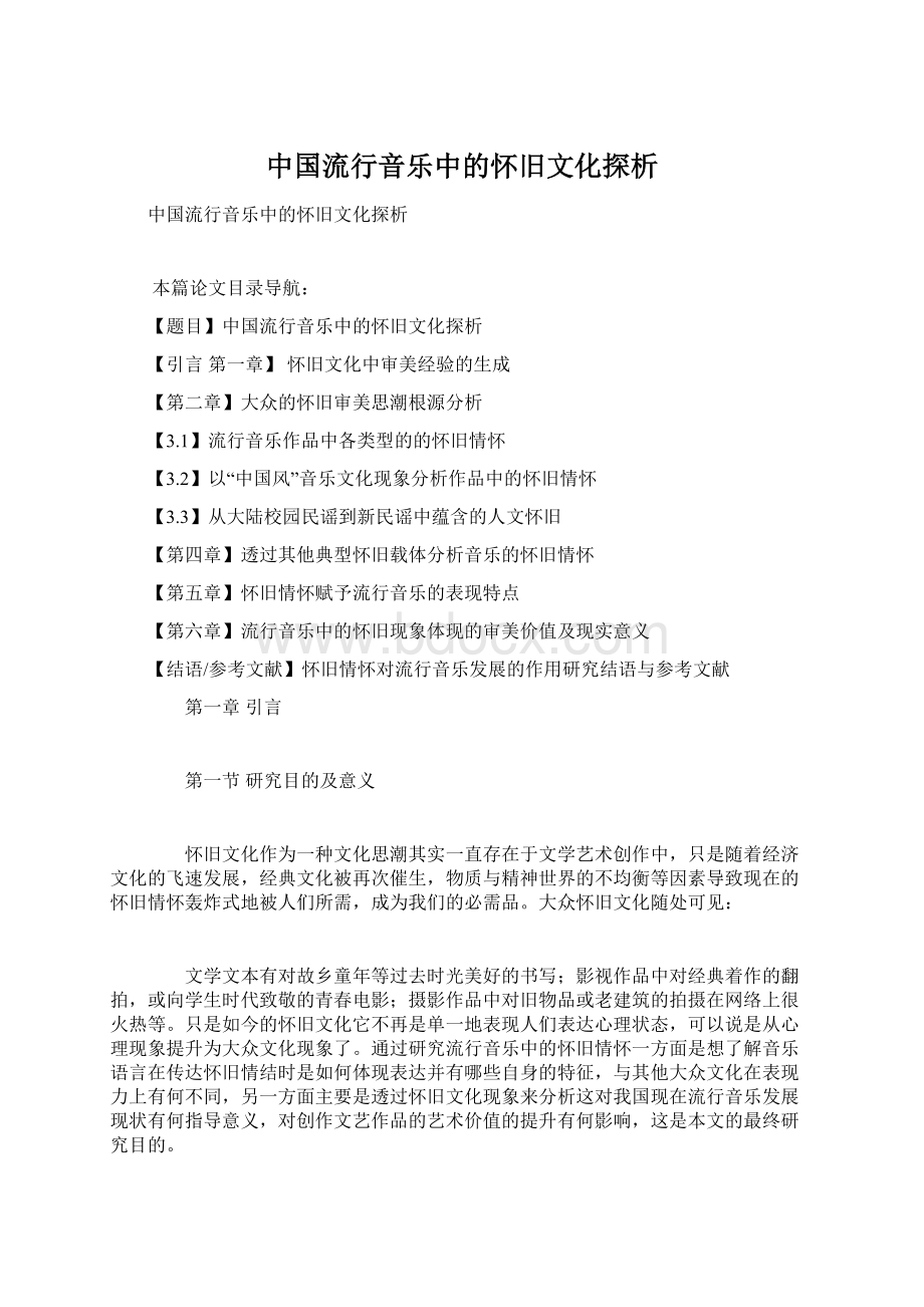 中国流行音乐中的怀旧文化探析Word格式文档下载.docx_第1页