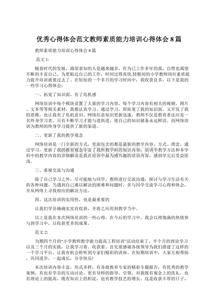 优秀心得体会范文教师素质能力培训心得体会8篇Word文档格式.docx