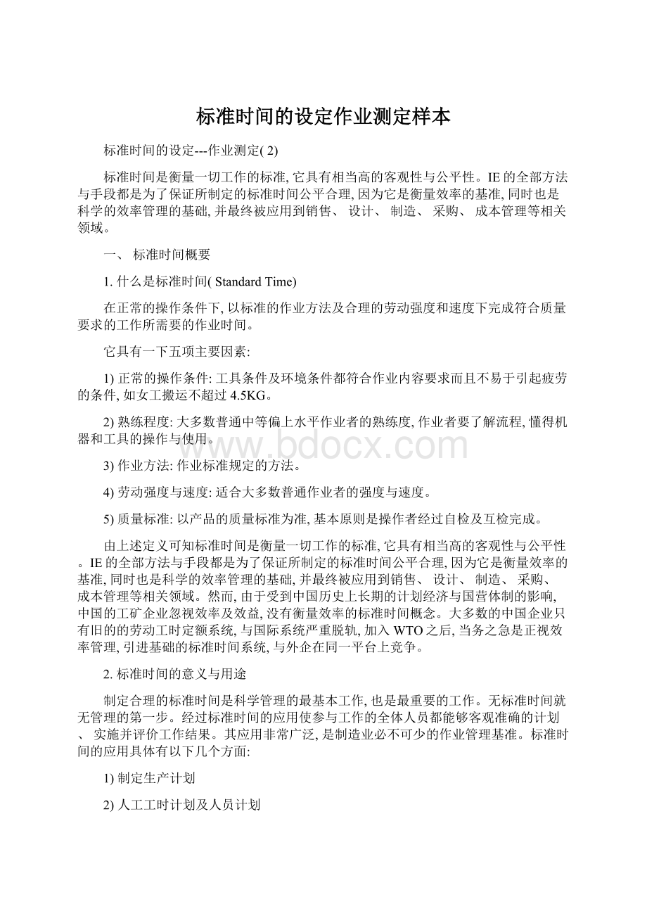 标准时间的设定作业测定样本Word格式文档下载.docx