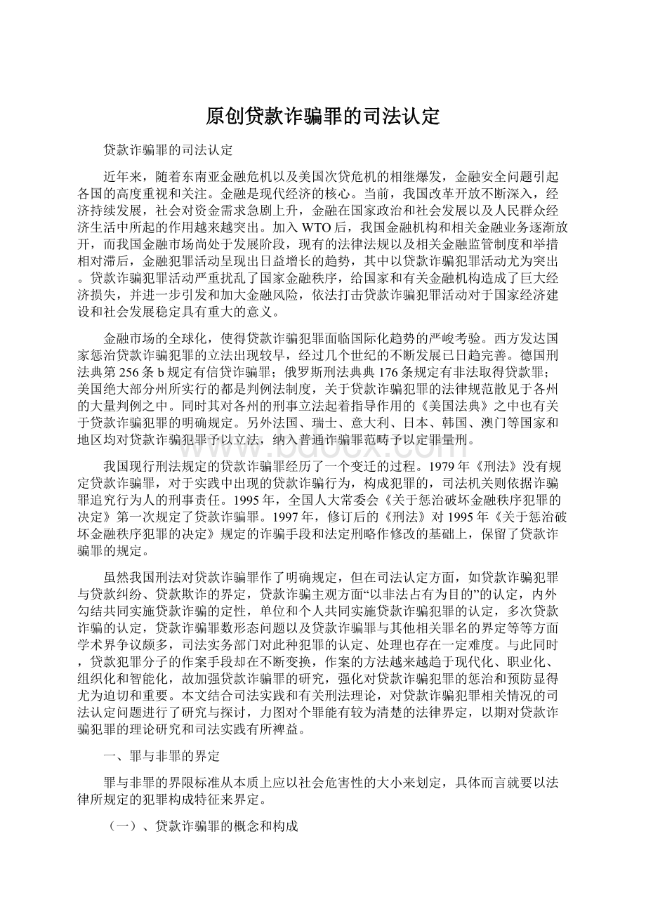 原创贷款诈骗罪的司法认定Word文档下载推荐.docx_第1页