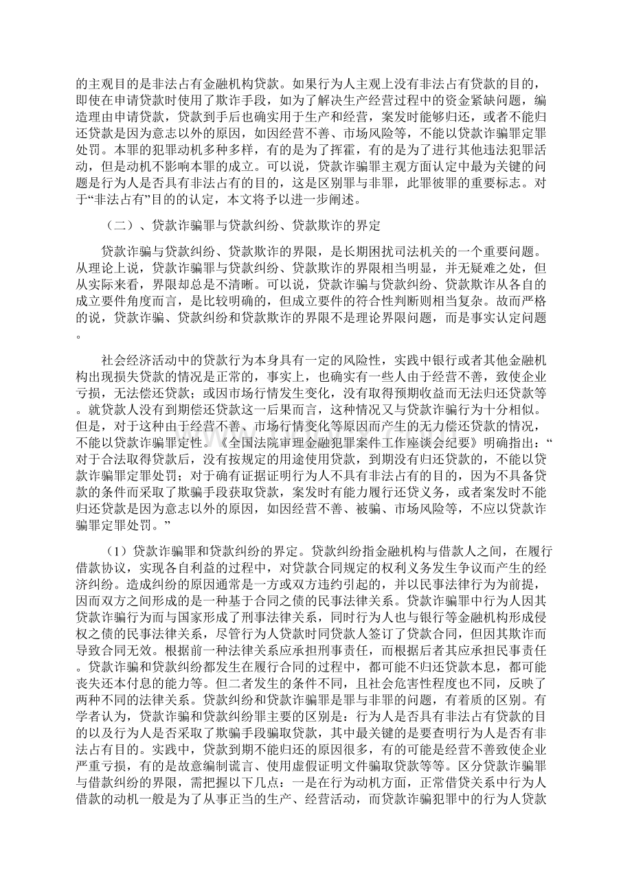 原创贷款诈骗罪的司法认定Word文档下载推荐.docx_第3页