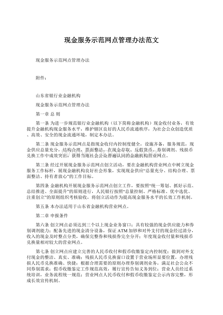 现金服务示范网点管理办法范文.docx