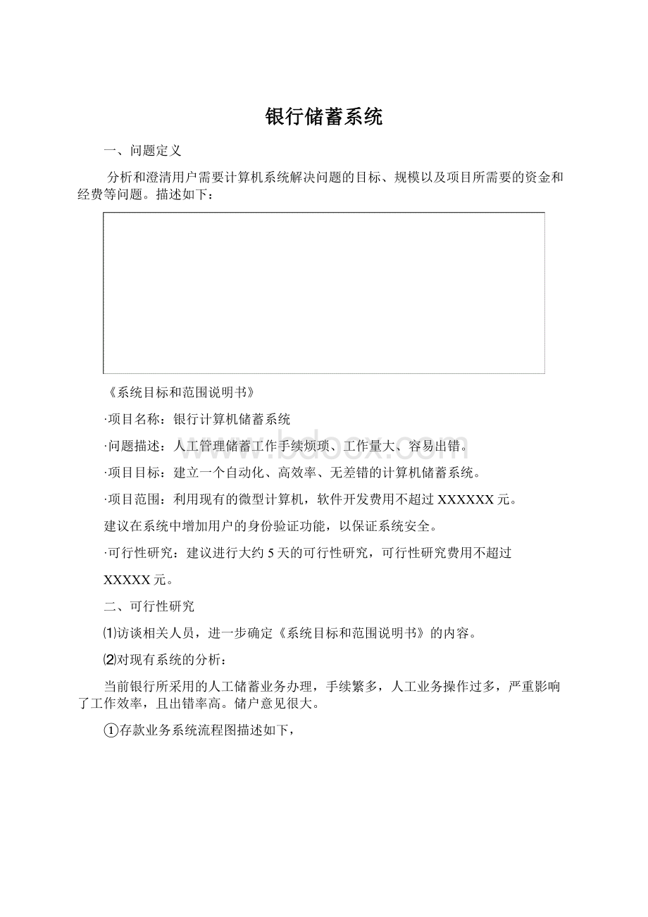 银行储蓄系统.docx