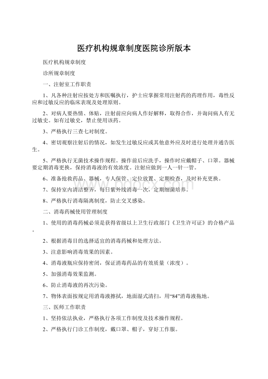 医疗机构规章制度医院诊所版本.docx_第1页