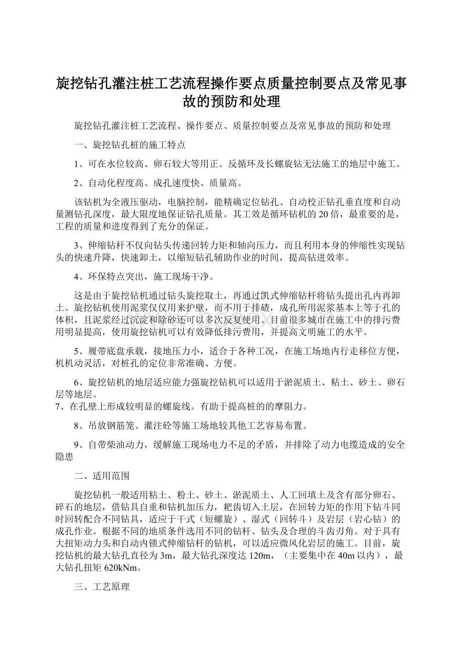 旋挖钻孔灌注桩工艺流程操作要点质量控制要点及常见事故的预防和处理.docx