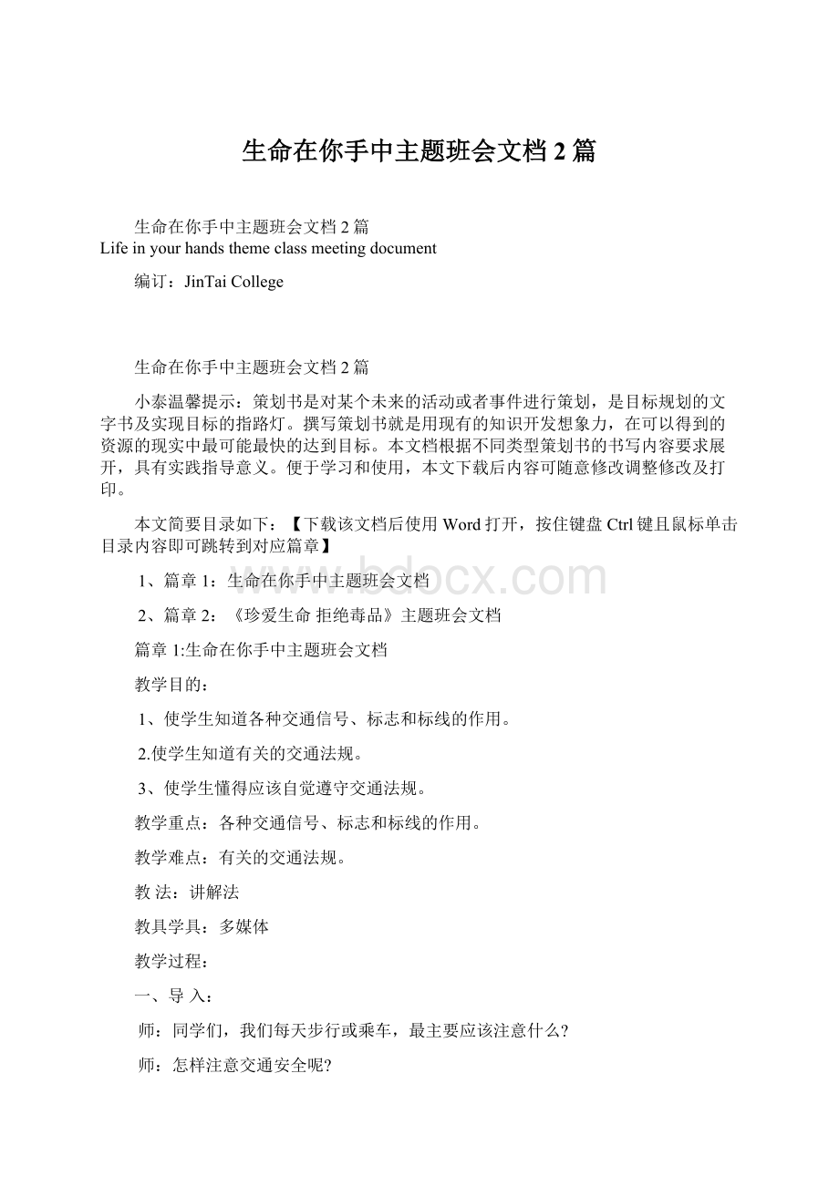 生命在你手中主题班会文档2篇.docx_第1页