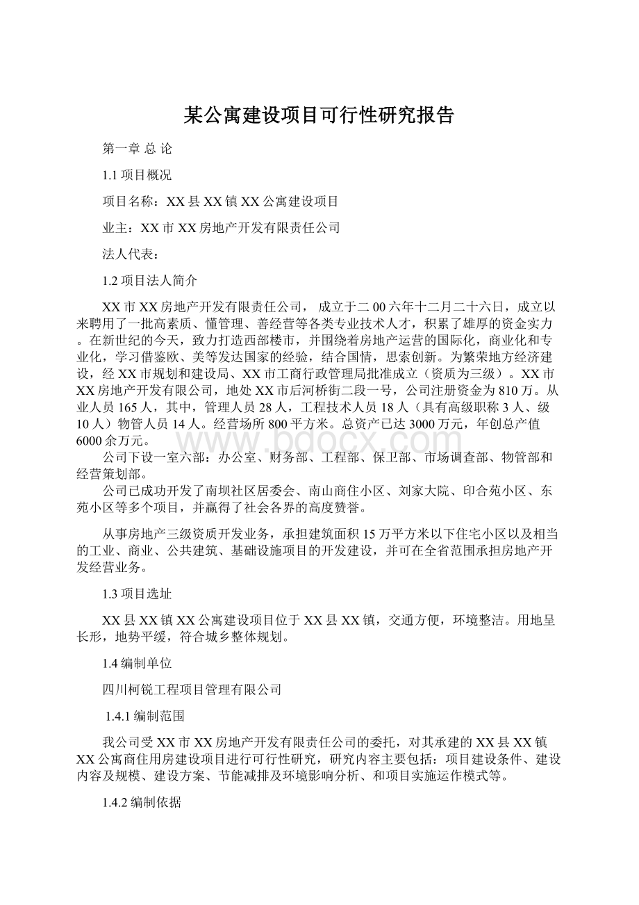 某公寓建设项目可行性研究报告.docx