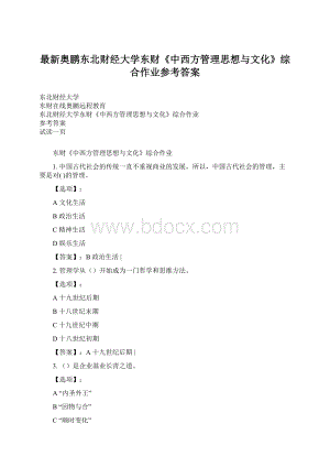 最新奥鹏东北财经大学东财《中西方管理思想与文化》综合作业参考答案Word格式.docx