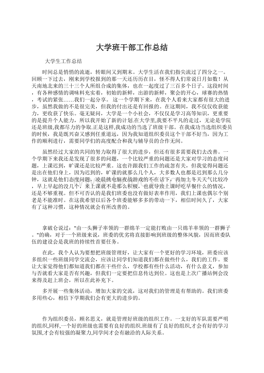 大学班干部工作总结.docx