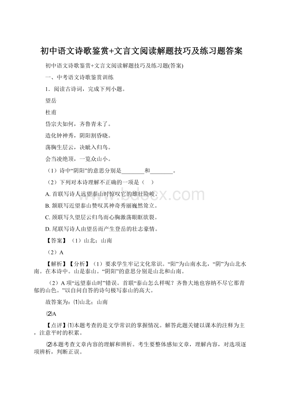 初中语文诗歌鉴赏+文言文阅读解题技巧及练习题答案.docx