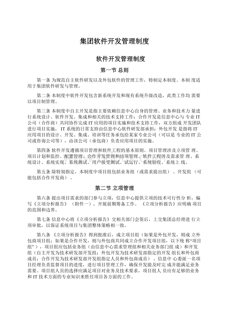 集团软件开发管理制度.docx