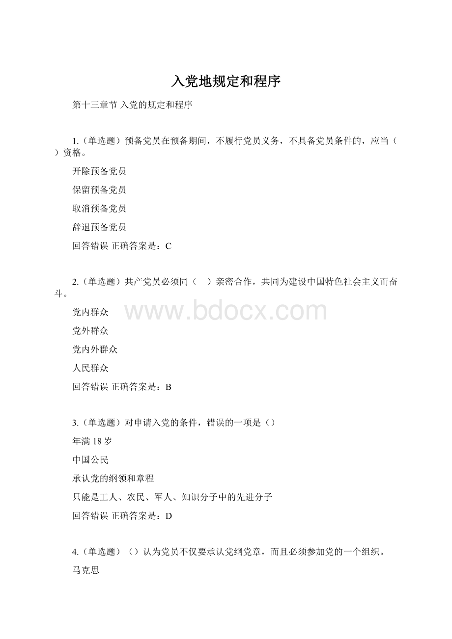 入党地规定和程序Word下载.docx_第1页