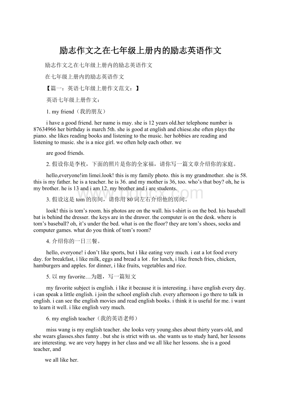 励志作文之在七年级上册内的励志英语作文.docx