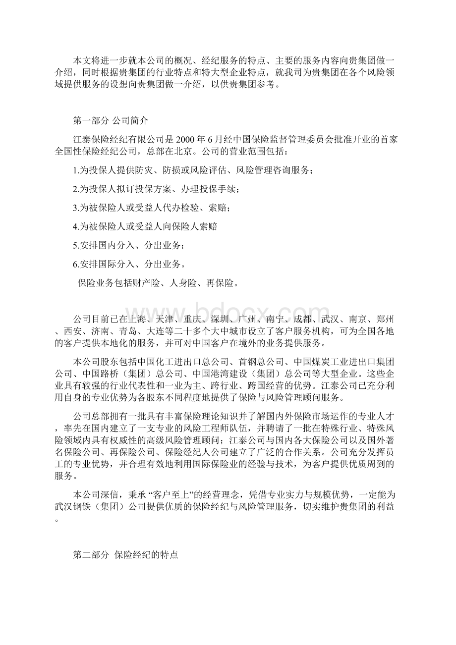 保险建议书范本Word文档下载推荐.docx_第2页