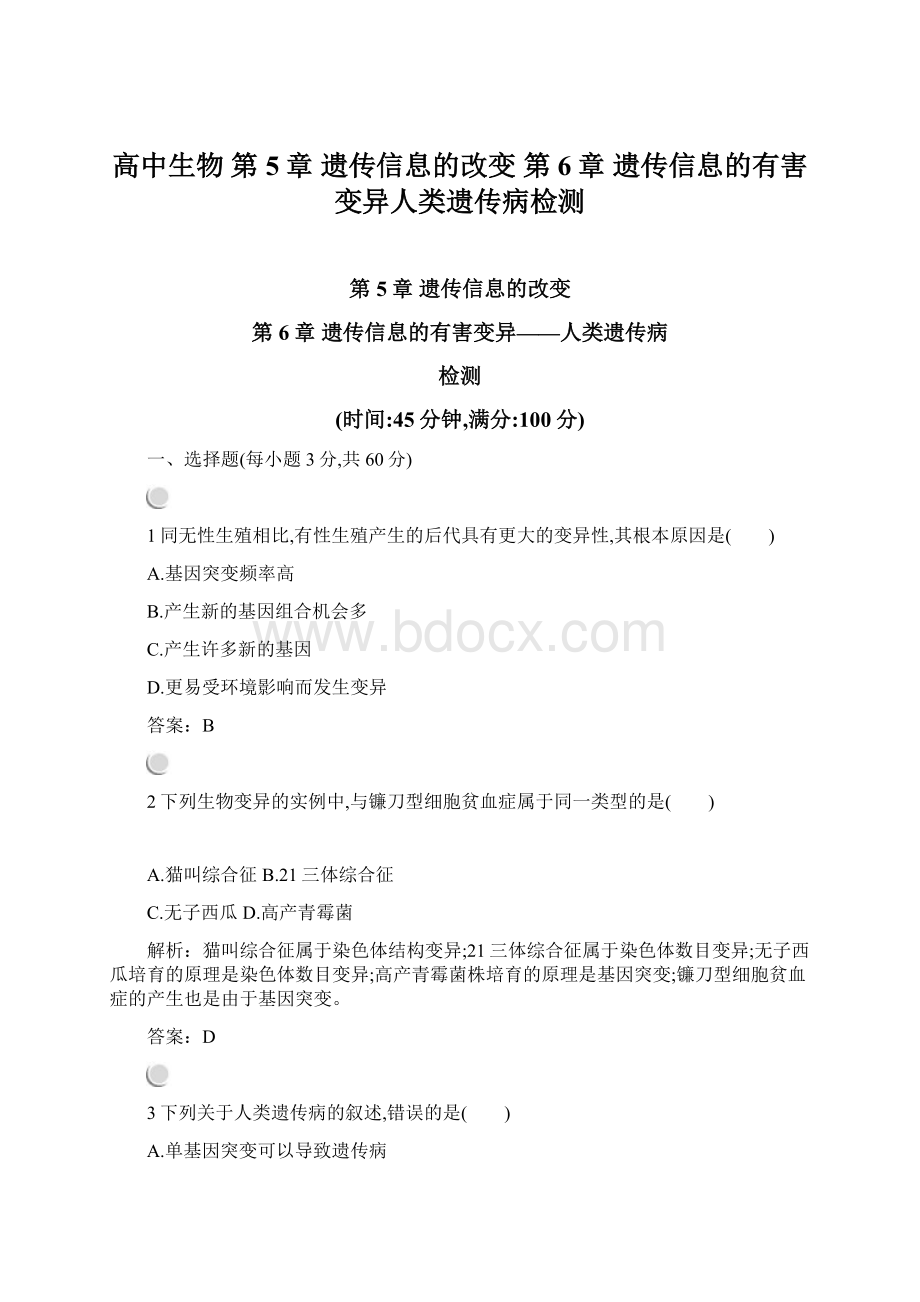 高中生物 第5章 遗传信息的改变 第6章 遗传信息的有害变异人类遗传病检测.docx