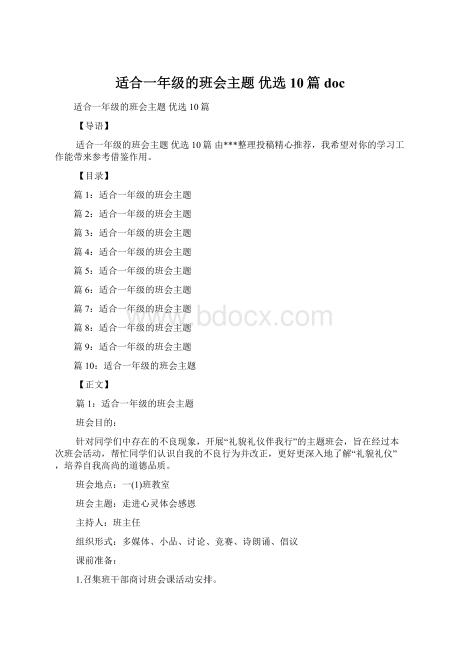 适合一年级的班会主题 优选10篇docWord格式.docx_第1页