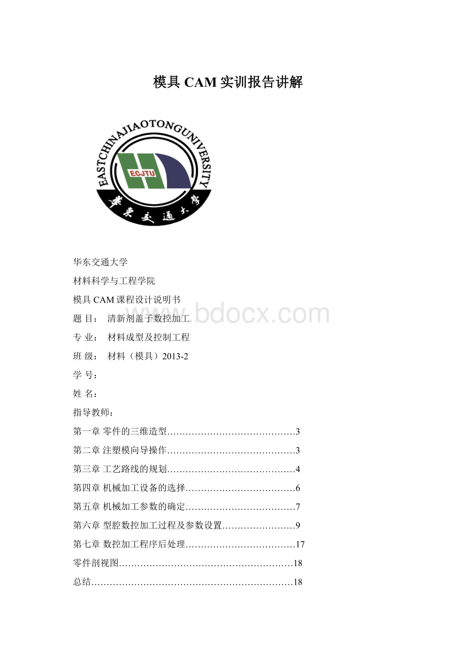 模具CAM实训报告讲解.docx_第1页