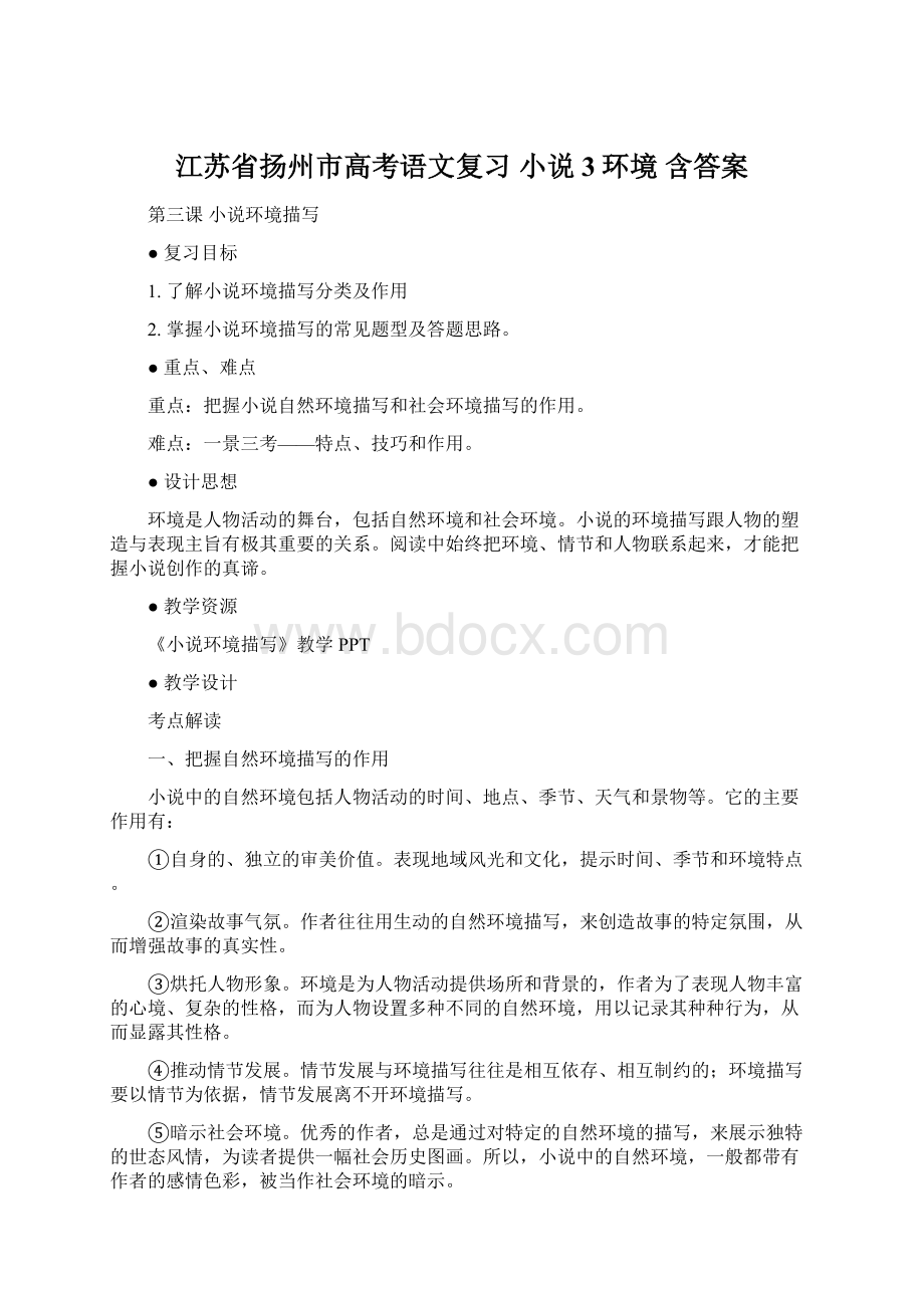 江苏省扬州市高考语文复习 小说3环境 含答案.docx