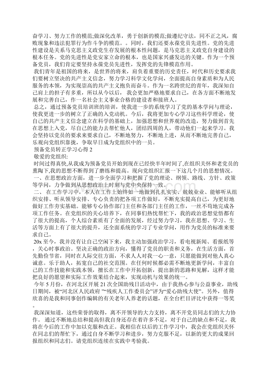 预备党员转正学习心得5篇Word文件下载.docx_第2页