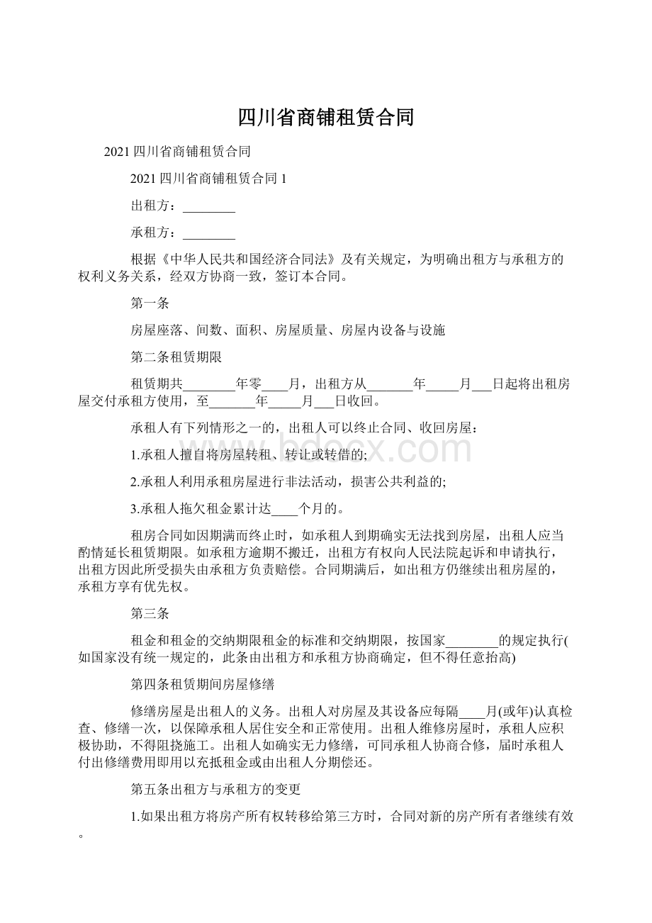 四川省商铺租赁合同.docx_第1页