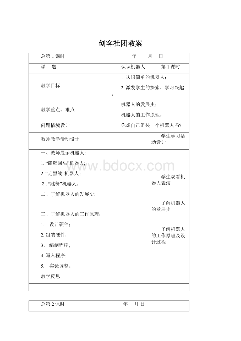 创客社团教案Word格式文档下载.docx