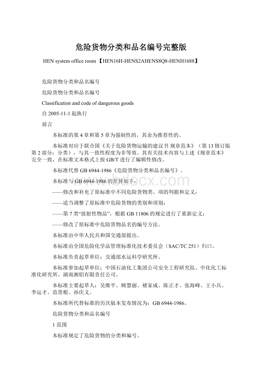 危险货物分类和品名编号完整版.docx