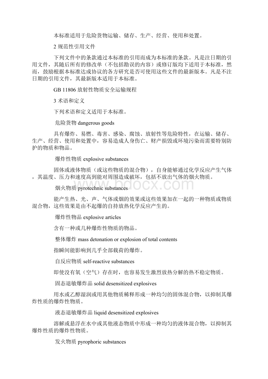 危险货物分类和品名编号完整版.docx_第2页