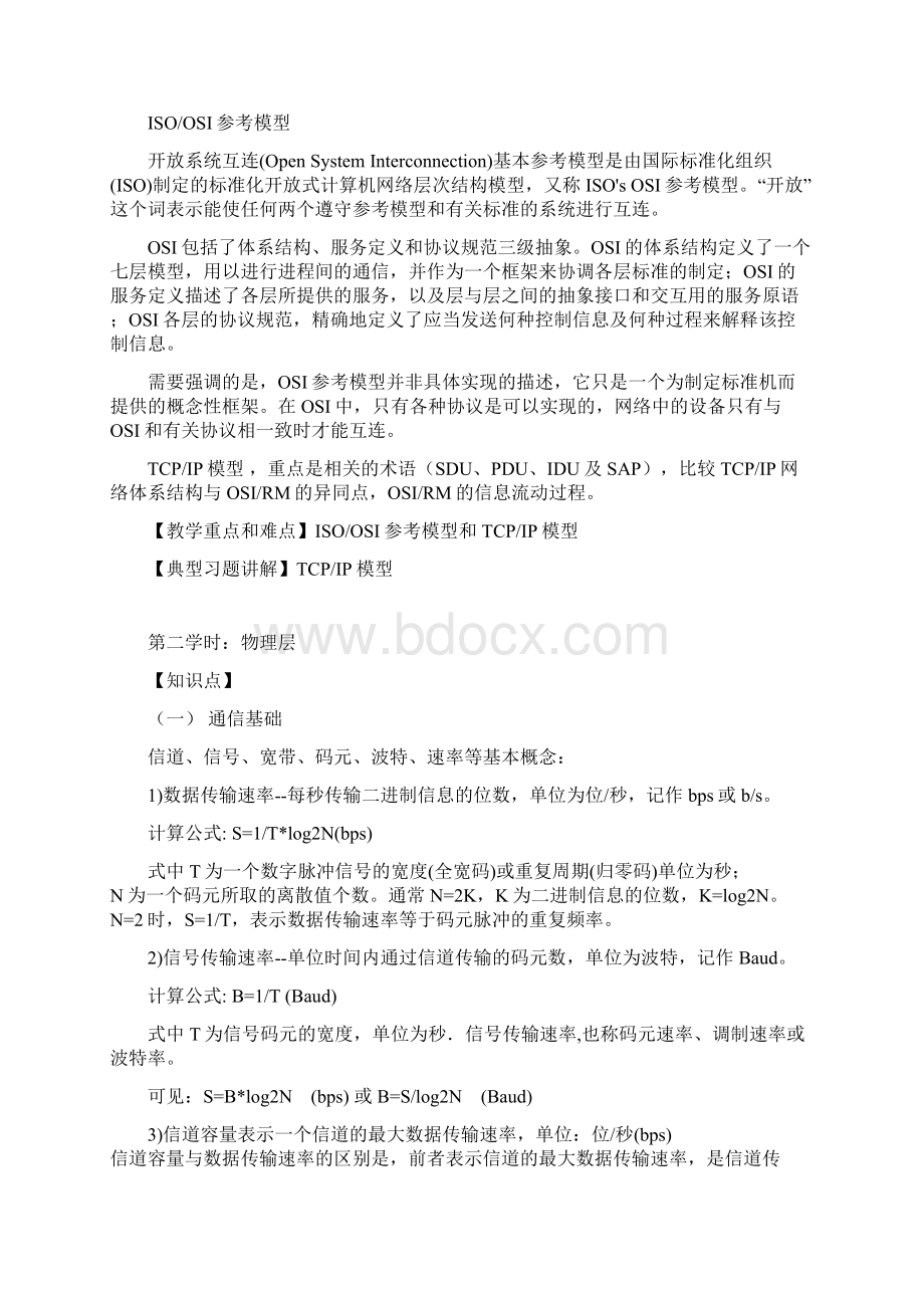 考研计算机强化班计算机网络讲义洪老师Word文件下载.docx_第3页