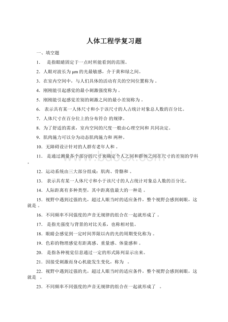 人体工程学复习题Word文档格式.docx