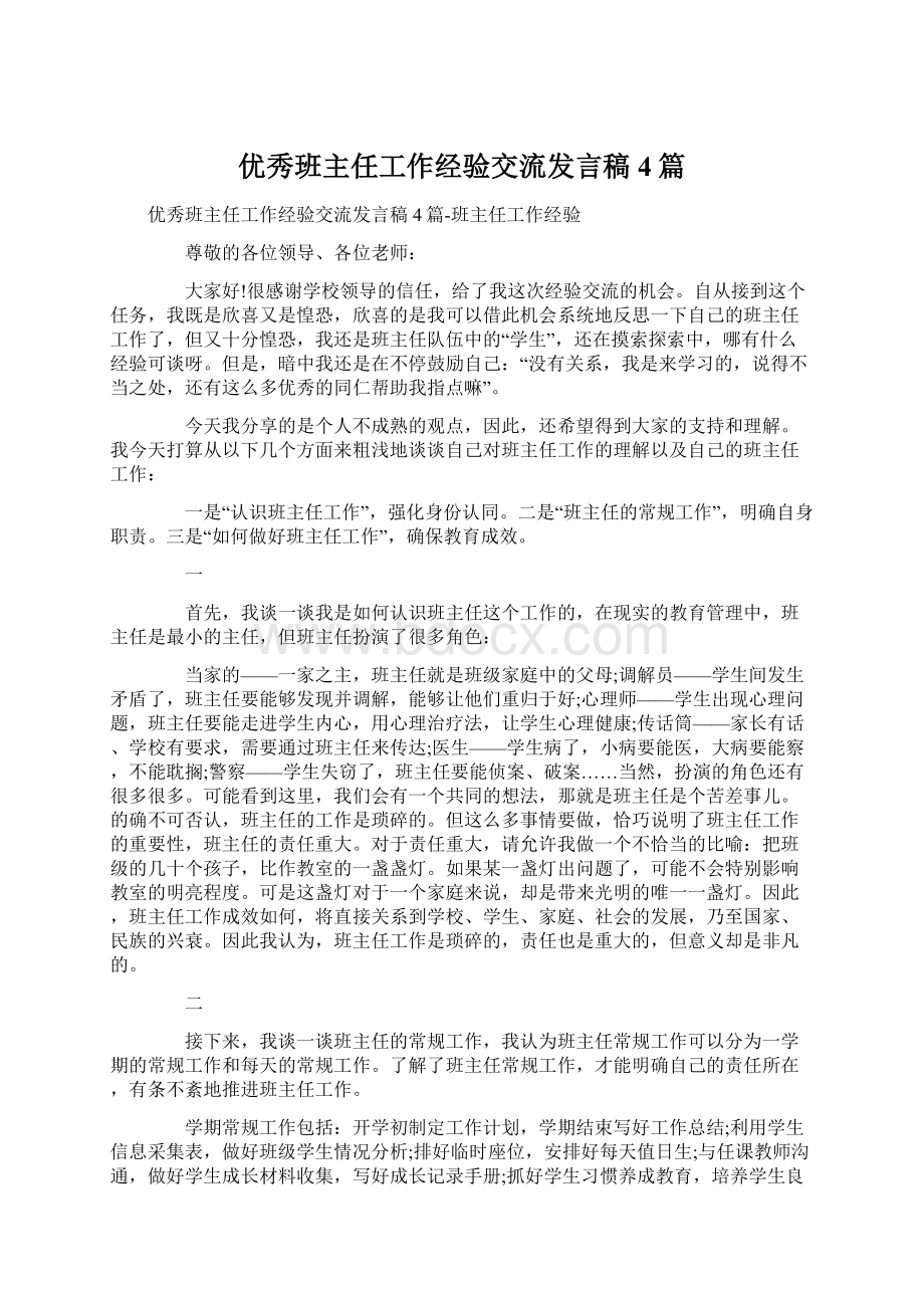 优秀班主任工作经验交流发言稿4篇Word文档下载推荐.docx