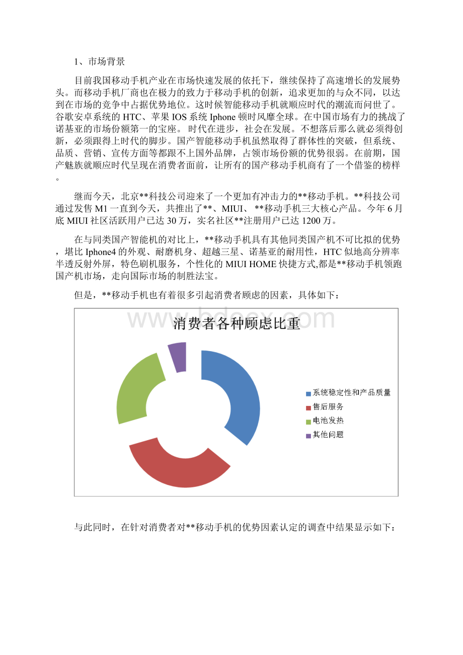 智能移动手机品牌营销策划书.docx_第3页