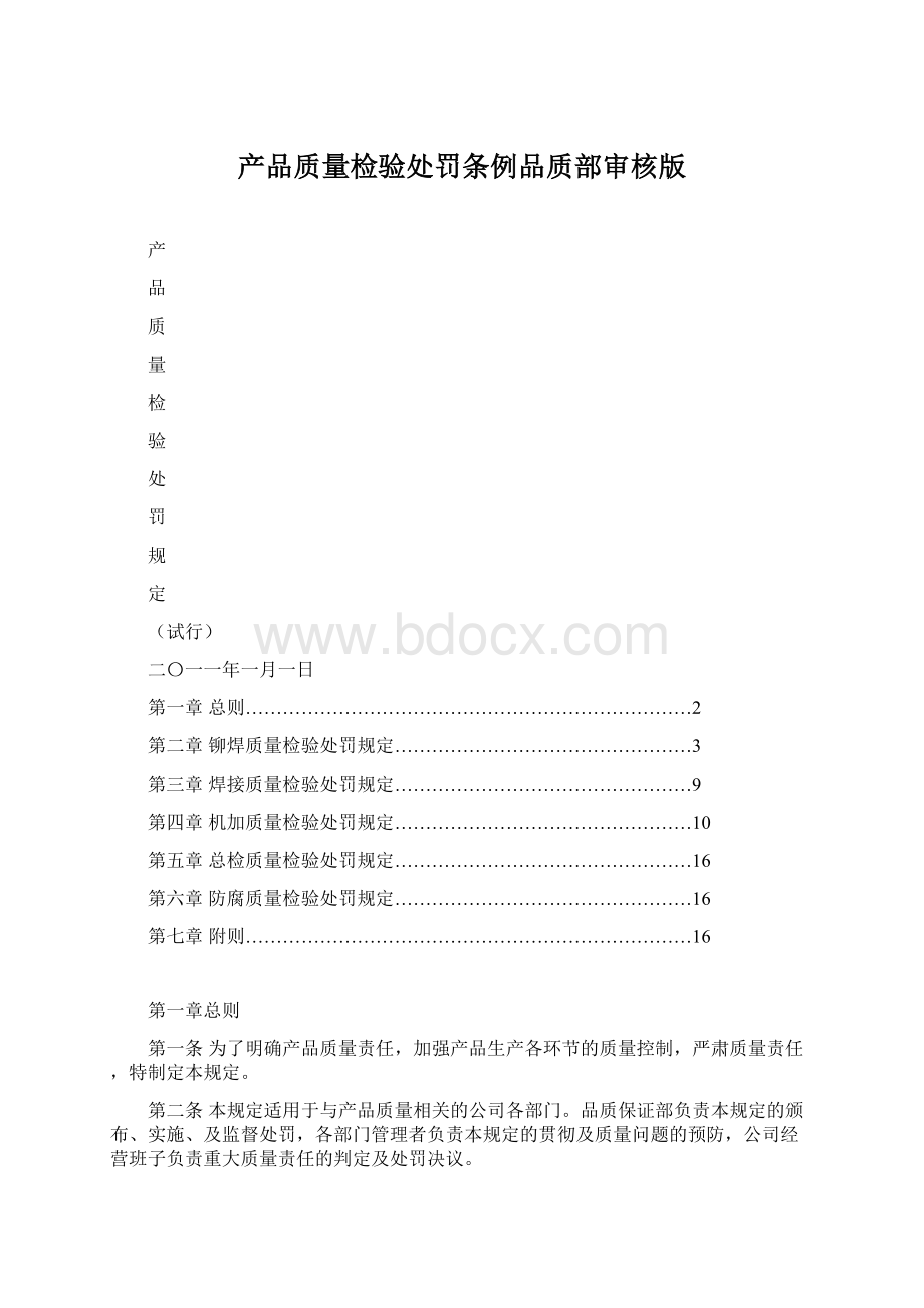 产品质量检验处罚条例品质部审核版文档格式.docx