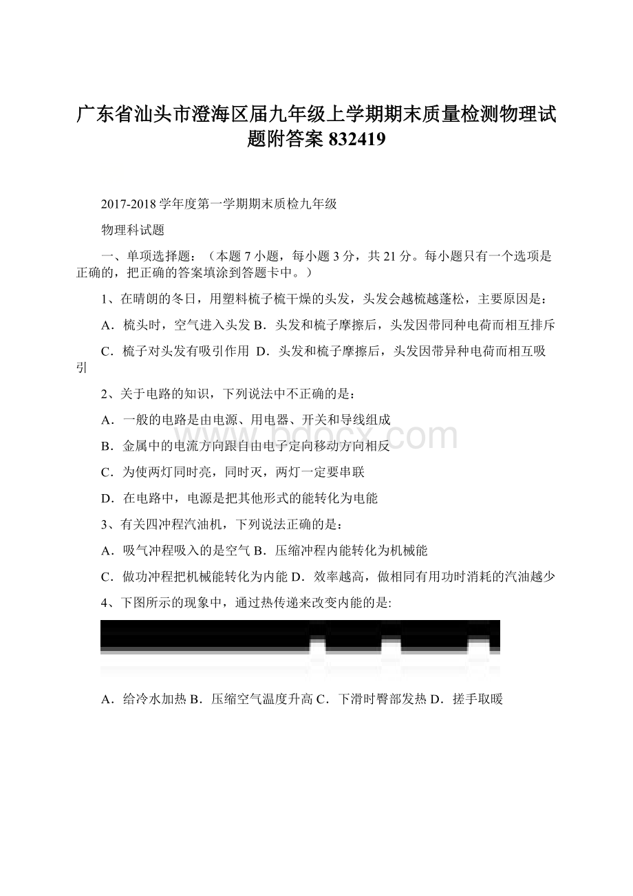 广东省汕头市澄海区届九年级上学期期末质量检测物理试题附答案832419Word文件下载.docx_第1页