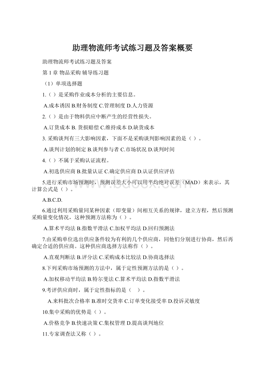 助理物流师考试练习题及答案概要Word下载.docx