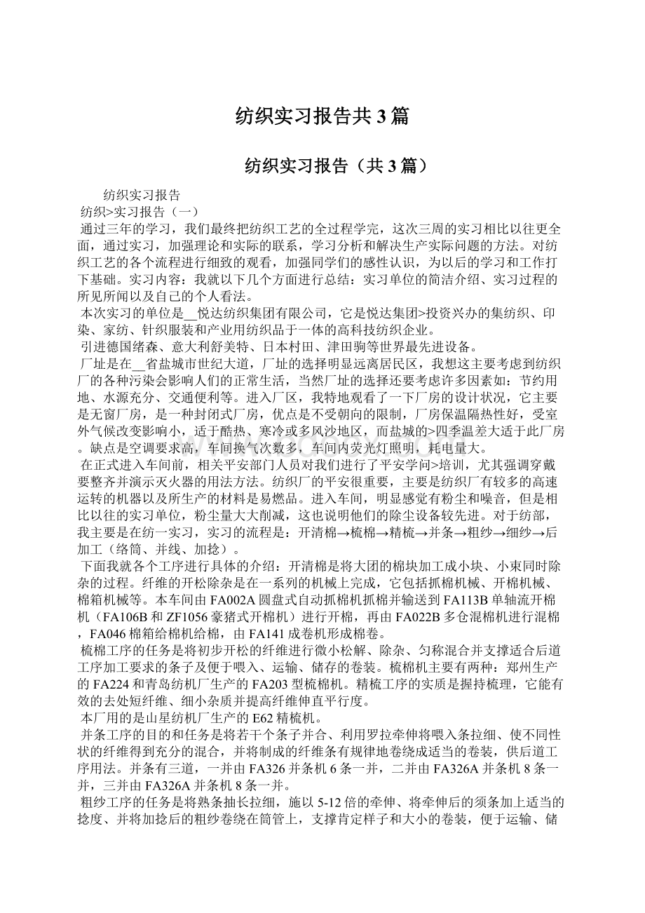 纺织实习报告共3篇.docx_第1页