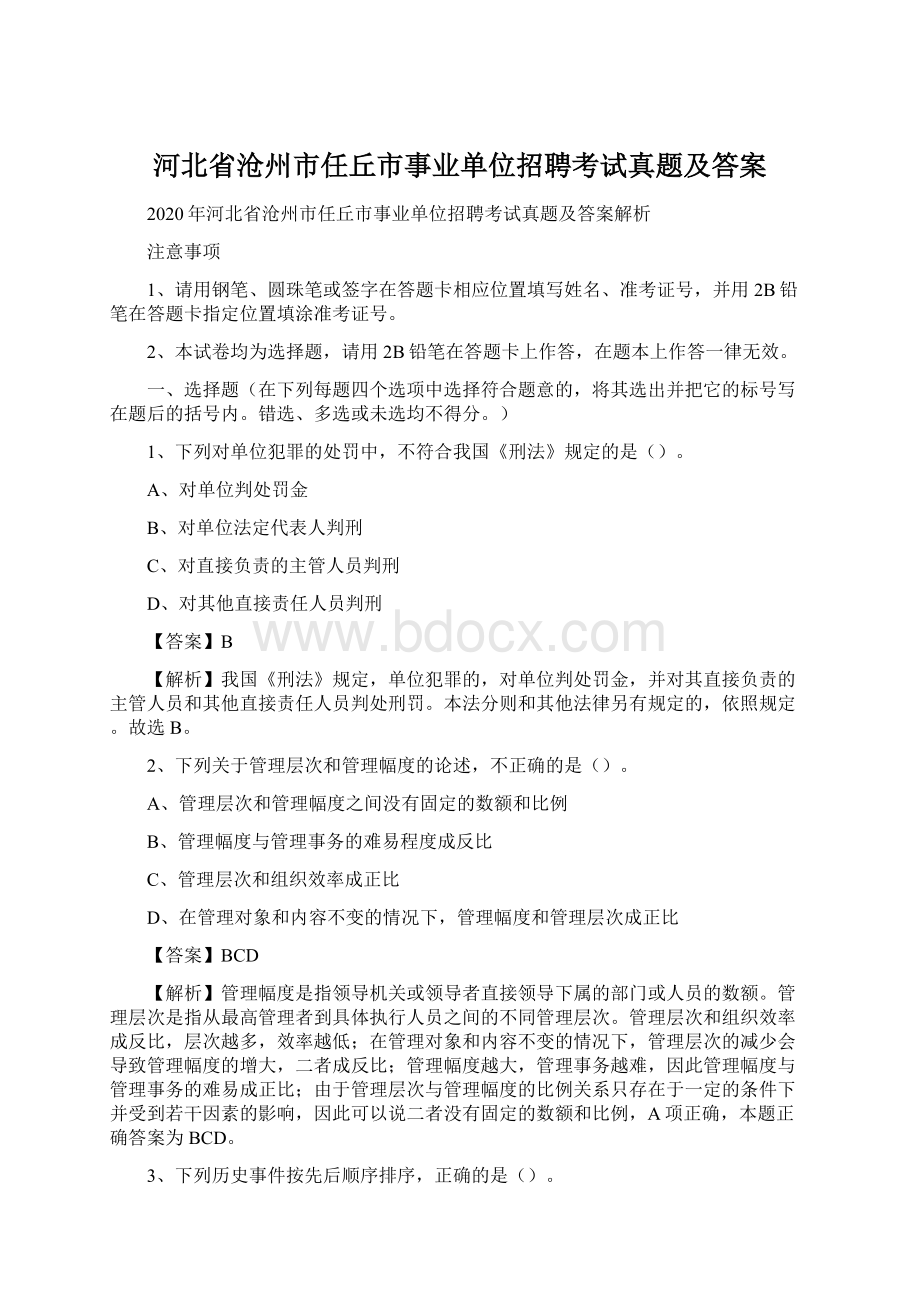 河北省沧州市任丘市事业单位招聘考试真题及答案文档格式.docx_第1页