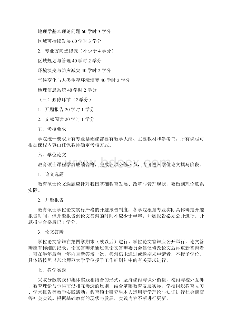 教育硕士专业学位学科教学地理的研究生培养方案.docx_第2页