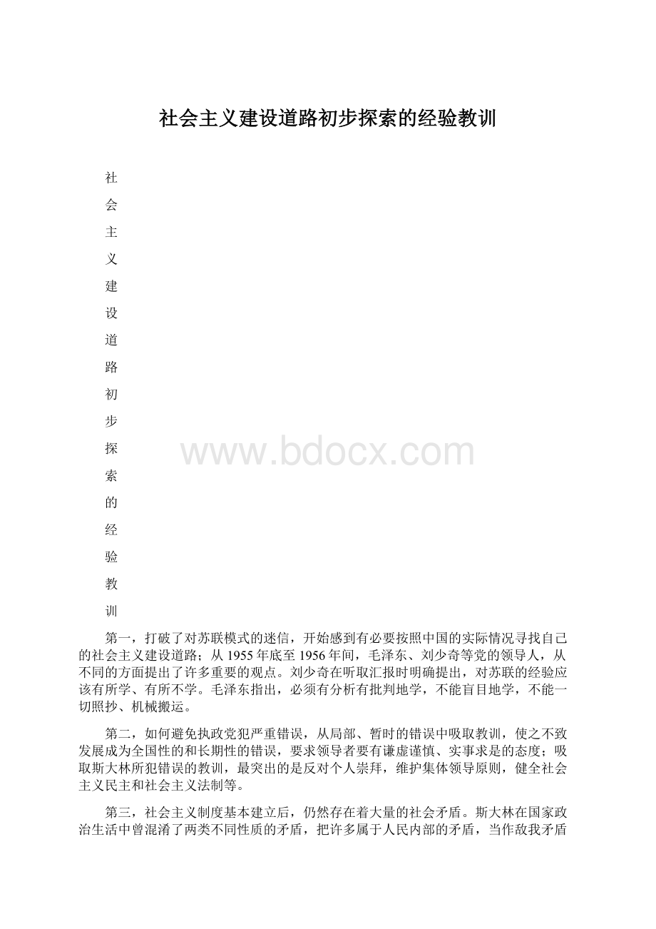 社会主义建设道路初步探索的经验教训文档格式.docx