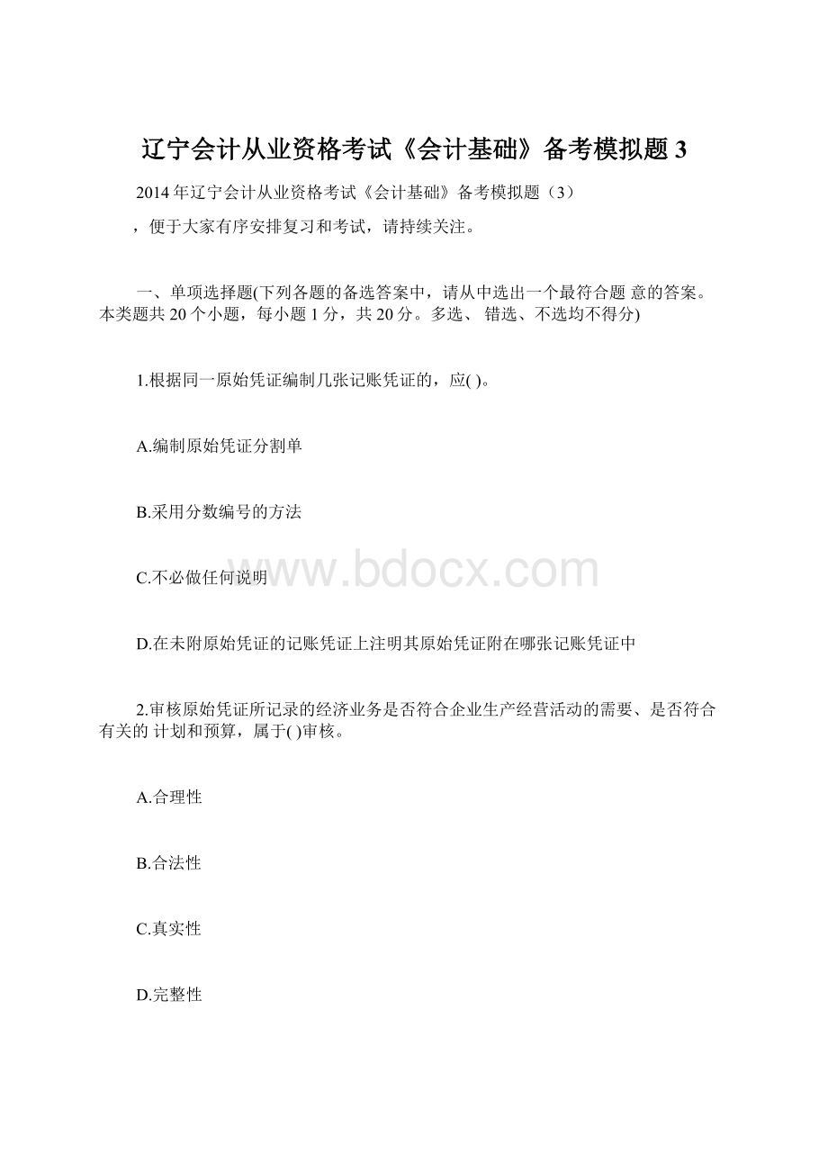 辽宁会计从业资格考试《会计基础》备考模拟题3.docx_第1页