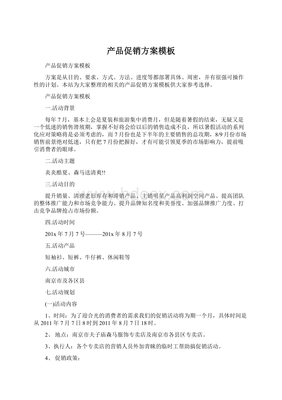 产品促销方案模板Word格式文档下载.docx