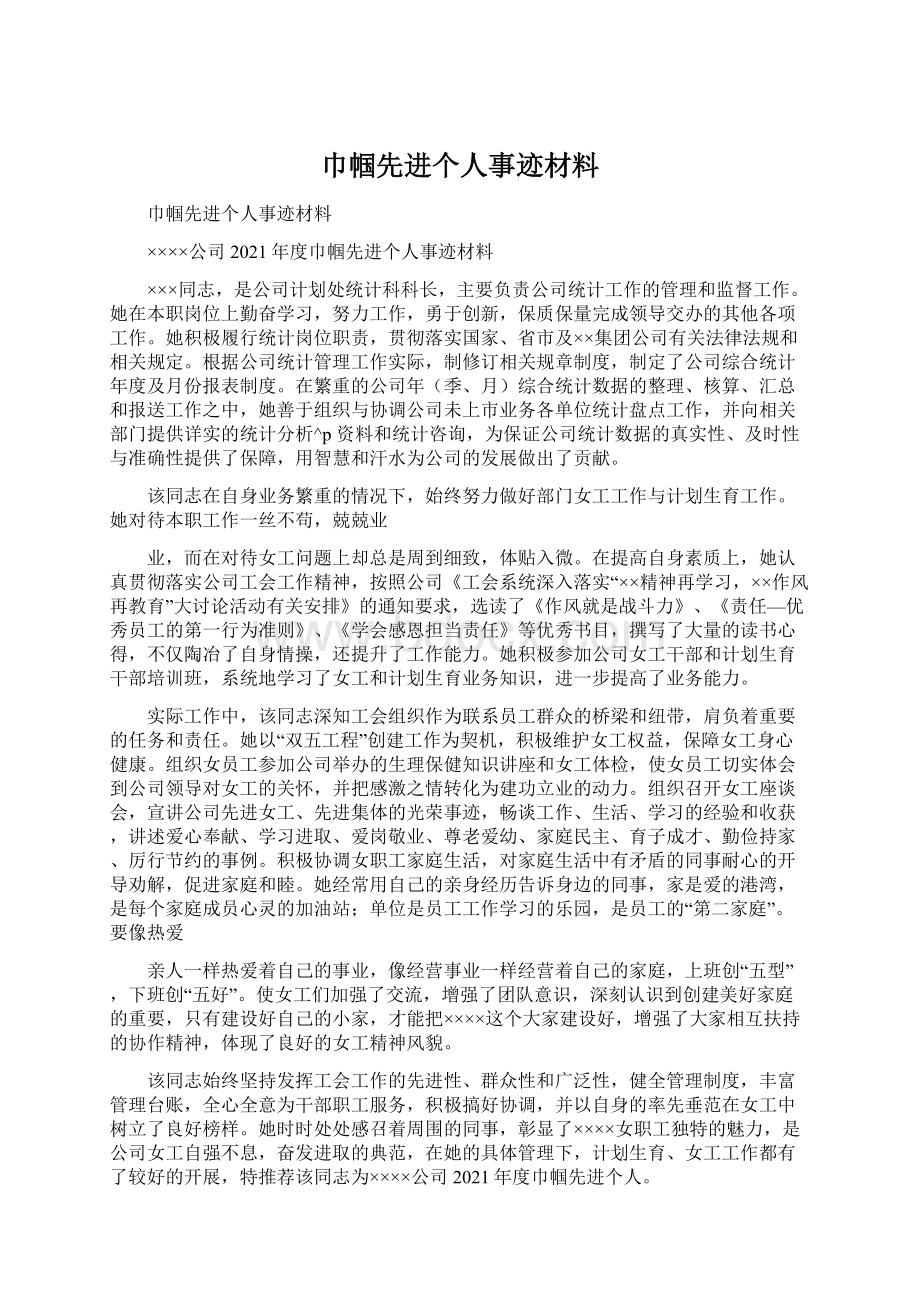 巾帼先进个人事迹材料文档格式.docx_第1页