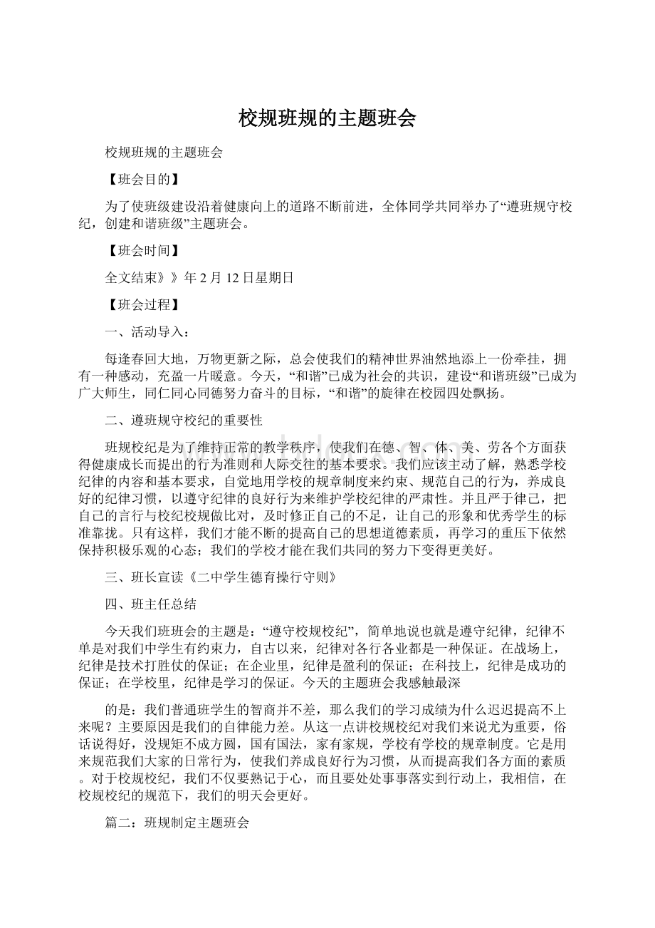 校规班规的主题班会Word下载.docx