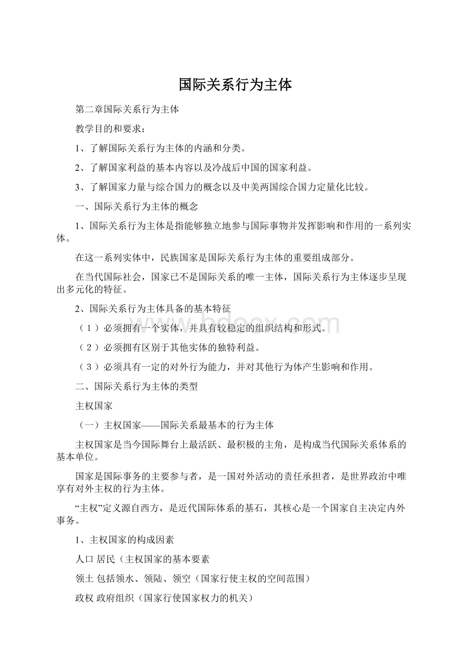 国际关系行为主体Word格式.docx_第1页