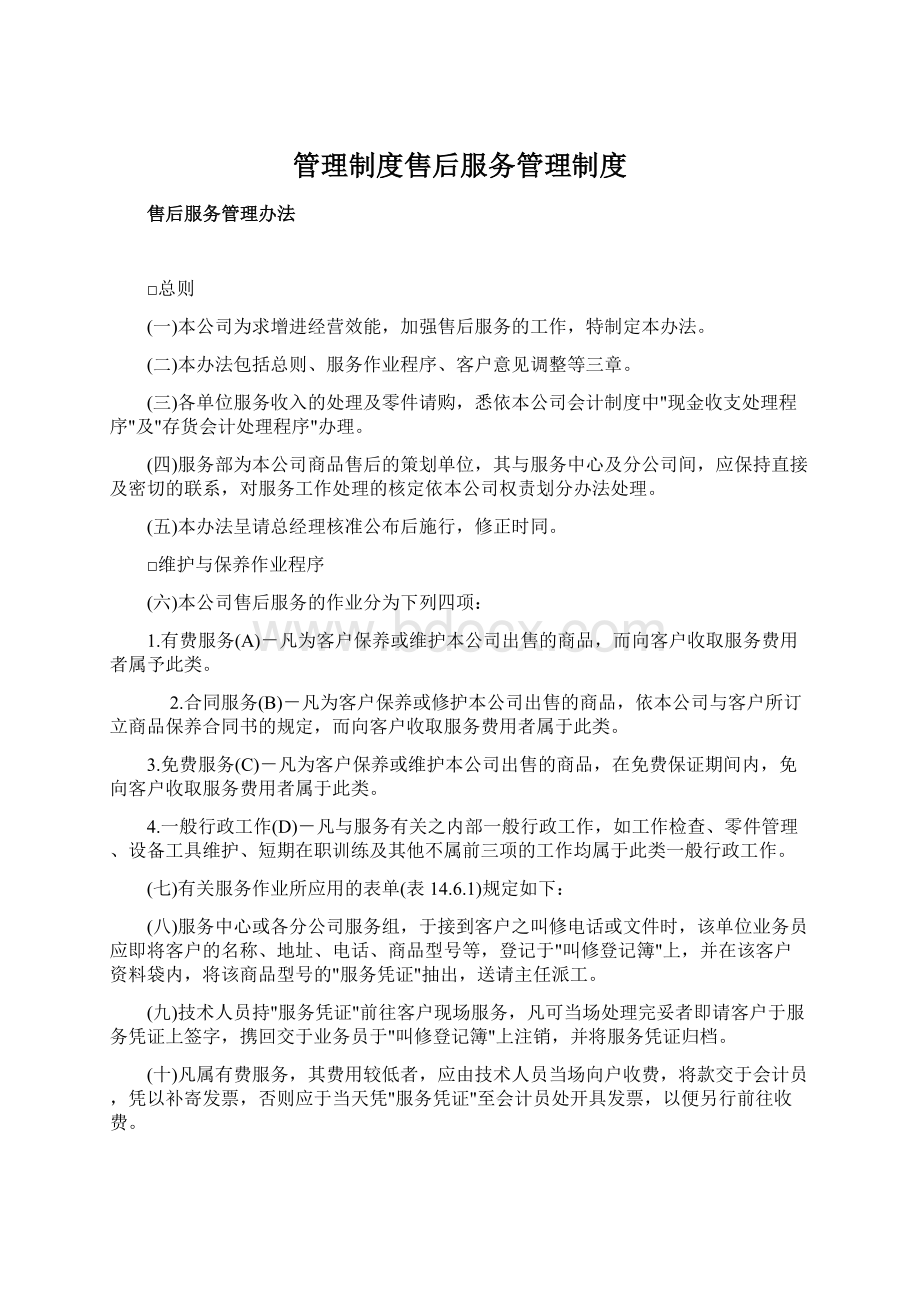 管理制度售后服务管理制度文档格式.docx_第1页