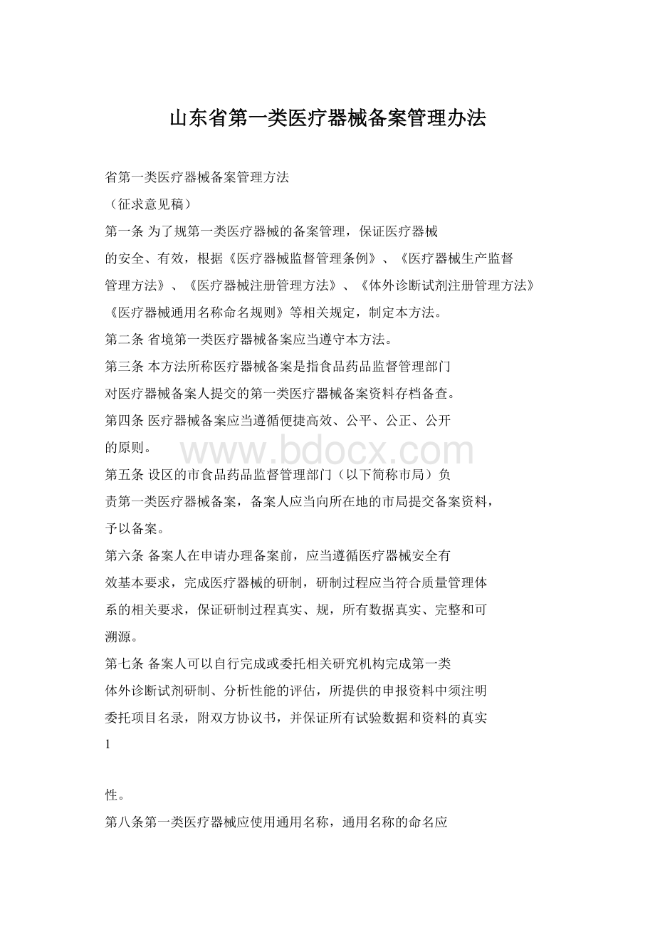 山东省第一类医疗器械备案管理办法.docx_第1页