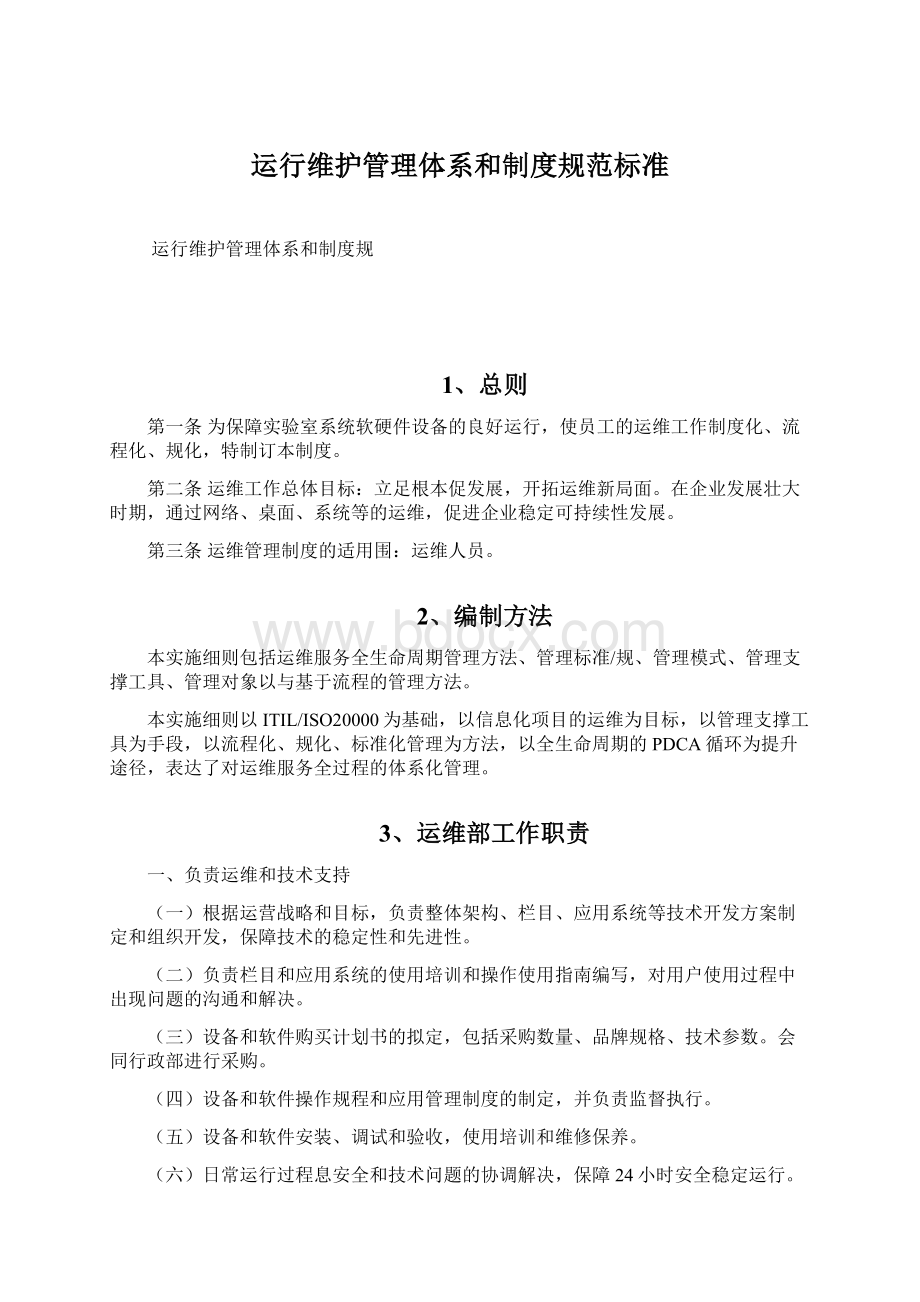 运行维护管理体系和制度规范标准.docx_第1页