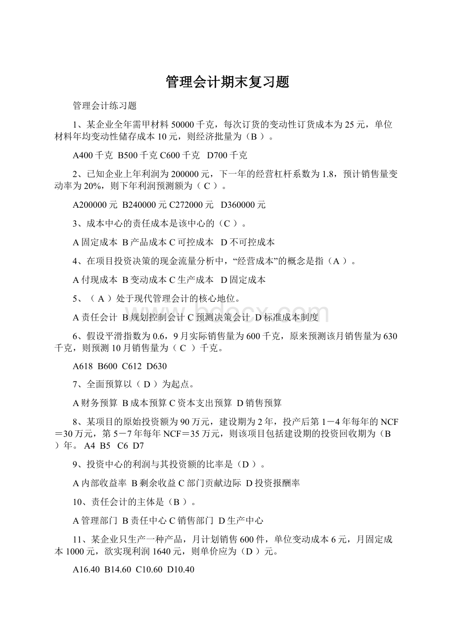 管理会计期末复习题.docx