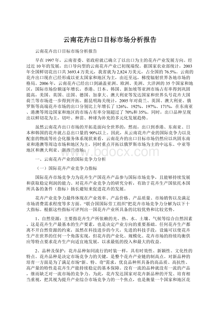 云南花卉出口目标市场分析报告Word文档格式.docx